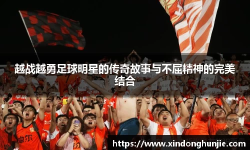 越战越勇足球明星的传奇故事与不屈精神的完美结合