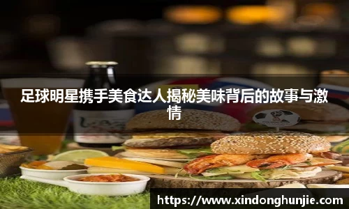 足球明星携手美食达人揭秘美味背后的故事与激情