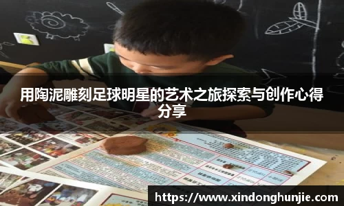 用陶泥雕刻足球明星的艺术之旅探索与创作心得分享