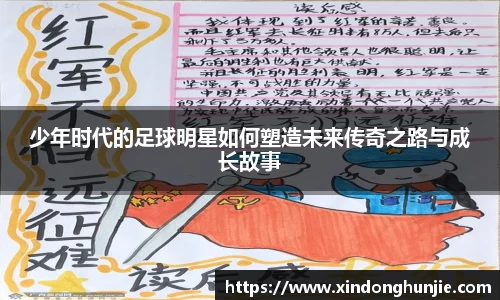 少年时代的足球明星如何塑造未来传奇之路与成长故事