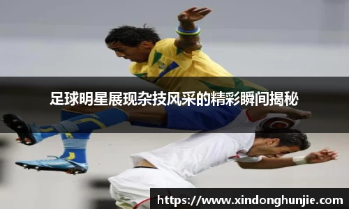 足球明星展现杂技风采的精彩瞬间揭秘